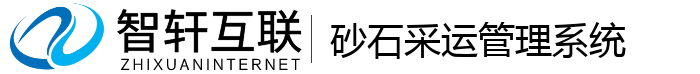 砂石采运管理系统